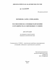 Диссертация по политологии на тему 'Россия и ЮНЕСКО'