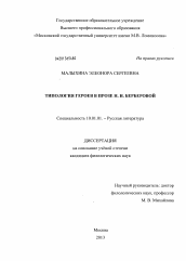 Диссертация по филологии на тему 'Типология героев в прозе Н.Н. Берберовой'