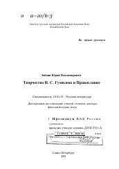 Диссертация по филологии на тему 'Творчество Н. С. Гумилева и православие'