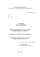 Диссертация по филологии на тему 'Пространственная модель мира в творчестве А. П. Чехова'