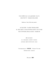 Диссертация по филологии на тему 'Арабские заимствования в лексико-семантической системе восточнокавказских языков'