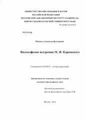 Диссертация по философии на тему 'Философские воззрения М.И. Каринского'