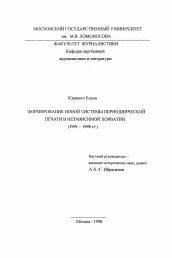 Диссертация по филологии на тему 'Формирование новой системы периодической печати в независимой Хорватии, 1991-1998'