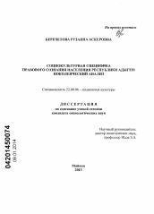 Диссертация по социологии на тему 'Социокультурная специфика правового сознания населения Республики Адыгея: поколенческий анализ'