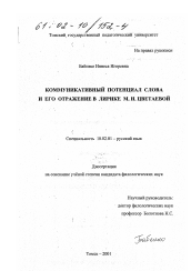 Диссертация по филологии на тему 'Коммуникативный потенциал слова и его отражение в лирике М. И. Цветаевой'