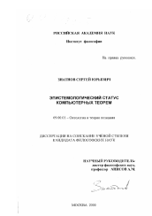Диссертация по философии на тему 'Эпистемологический статус компьютерных теорем'