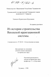 Диссертация по истории на тему 'Из истории строительства Вахшской ирригационной системы'