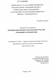 Диссертация по социологии на тему 'Модернизация высшего образования в России'