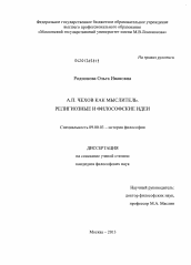 Диссертация по философии на тему 'А.П. Чехов как мыслитель. Религиозные и философские идеи'