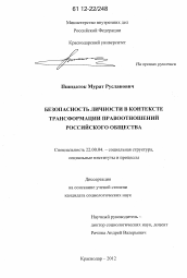 Диссертация по социологии на тему 'Безопасность личности в контексте трансформации правоотношений российского общества'