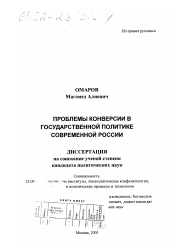 Диссертация по политологии на тему 'Проблемы конверсии в государственной политике современной России'