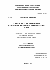 Диссертация по политологии на тему 'Политические аспекты становления Центральноазиатской зоны, свободной от ядерного оружия'