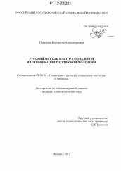 Диссертация по социологии на тему 'Русский мир как фактор социальной идентификации российской молодежи'