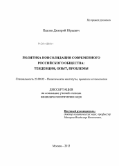 Диссертация по политологии на тему 'Политика консолидации современного российского общества'