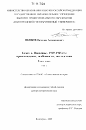 Диссертация по истории на тему 'Голод в Поволжье, 1919-1925 гг.'