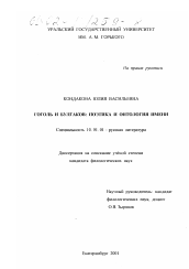 Диссертация по филологии на тему 'Гоголь и Булгаков: поэтика и онтология имени'