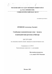 Диссертация по социологии на тему 'Свободная экономическая зона - модель взаимодействия региона и Центра'