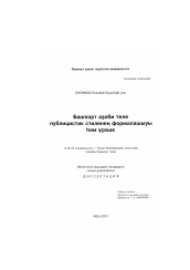 Диссертация по филологии на тему 'Формирование и развитие публицистического стиля башкирского литературного языка'