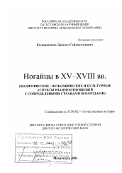 Диссертация по истории на тему 'Ногайцы в XV - ХVIII вв.'