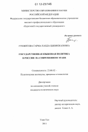 Диссертация по политологии на тему 'Государственная языковая политика в России на современном этапе'