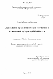 Диссертация по истории на тему 'Становление и развитие земской статистики в Саратовской губернии'