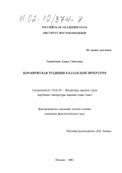 Диссертация по филологии на тему 'Кораническая традиция в казахской литературе'