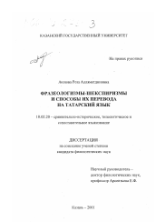 Диссертация по филологии на тему 'Фразеологизмы-шекспиризмы и способы их перевода на татарский язык'