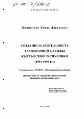 Диссертация по истории на тему 'Создание и деятельность таможенной службы Кыргызской Республики'