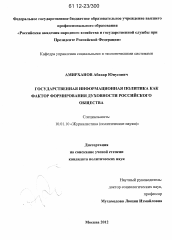 Диссертация по филологии на тему 'Государственная информационная политика как фактор формирования духовности российского общества'