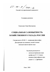 Диссертация по философии на тему 'Социальная самобытность хозяйственного уклада России'