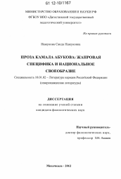 Диссертация по филологии на тему 'Проза Камала Абукова'