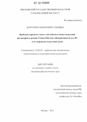 Диссертация по филологии на тему 'Проблема передачи сленга с английского языка на русский'