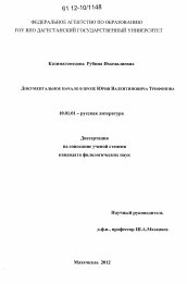 Диссертация по филологии на тему 'Документальное начало в прозе Юрия Валентиновича Трифонова'