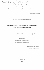 Диссертация по философии на тему 'Постсоветская этничность в перспективе гражданской интеграции'