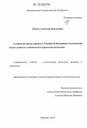 Диссертация по политологии на тему 'Административная реформа в Российской Федерации'