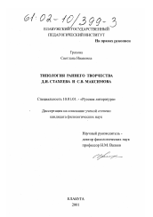 Диссертация по филологии на тему 'Типология раннего творчества Д. И. Стахеева и С. В. Максимова'