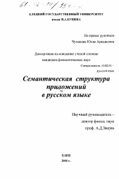 Диссертация по филологии на тему 'Семантическая структура приложений в русском языке'