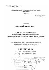 Диссертация по социологии на тему 'Социальный институт сервиса в современном российском обществе'
