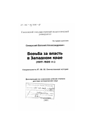 Диссертация по истории на тему 'Борьба за власть в Западном крае, 1917 - 1920 гг.'