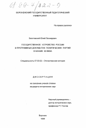Диссертация по истории на тему 'Государственное устройство России в программных документах политических партий в начале ХХ в.'