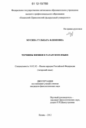 Диссертация по филологии на тему 'Термины физики в татарском языке'