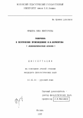 Диссертация по филологии на тему 'Гипербола в поэтических произведениях М. Ю. Лермонтова'