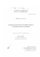 Диссертация по филологии на тему 'Терминология болгарского свадебного обряда в этнолингвистическом освещении'
