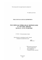 Диссертация по истории на тему 'Российская приказная бюрократия в Смутное время начала XVII столетия'