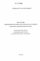 Диссертация по филологии на тему 'Деривационный потенциал имен существительных с фоновой сементикой в современном русском языке'
