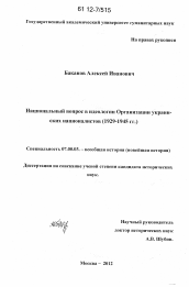 Диссертация по истории на тему 'Национальный вопрос в идеологии Организации украинских националистов'