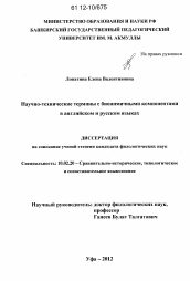 Диссертация по филологии на тему 'Научно-технические термины с бионимичными компонентами в английском и русском языках'