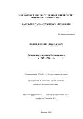 Диссертация по истории на тему 'Оппозиция в партии большевиков в 1925-1926 гг.'