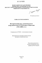 Диссертация по истории на тему 'Исторический опыт экономического сотрудничества СССР/России и Монголии'