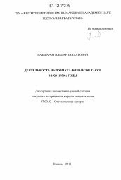 Диссертация по истории на тему 'Деятельность Наркомата финансов ТАССР в 1920-1930-е годы'